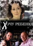  Хочу ребенка 