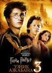  Гарри Поттер и узник Азкабана 