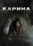  Карина 