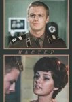  Мастер 