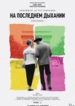  На последнем дыхании 