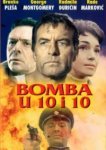  Бомбы в 10:10 