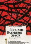  Последнее искушение Христа 