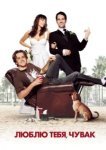  Люблю тебя, чувак 