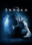  Звонки 
