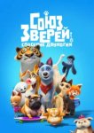  Союз зверей: Спасение двуногих 