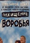  Похищение воробья 