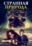  Странная природа 