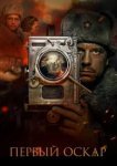  Первый Оскар 