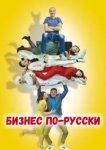  Бизнес по-русски 