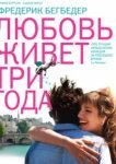  Любовь живет три года 