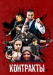 Контракты 