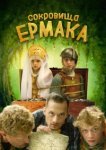  Сокровища Ермака 