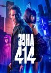  Зона 414 