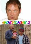  Фокусник 2 