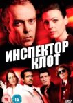  Инспектор Клот 