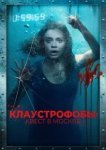  Клаустрофобы: Квест в Москве 