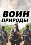  Воин природы 