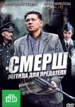  СМЕРШ: Легенда для предателя 