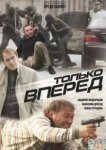  Только вперед 