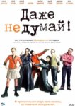  Даже не думай! 