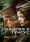  Снайпер 2: Тунгус 