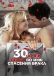  30 ночей секса во имя спасения брака 