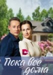  Пока все дома 