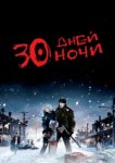  30 дней ночи 