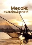  Меконг, колыбель жизни 
