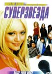  Суперзвезда 