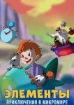  Элементы. Приключения в микромире 