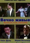  Вечно живые 