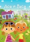  Ася и Вася 