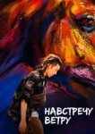  Навстречу ветру 