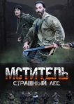  Мститель. Страшный лес 