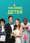  Я ненавижу детей 