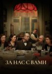  За нас с вами 