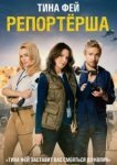  Репортерша 
