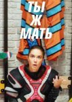  Ты Ж Мать! 