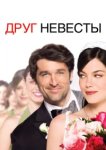 Друг невесты 