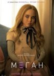  МЕГАН 