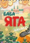  Баба Яга. Начало 
