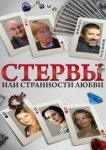  Стервы, или Странности любви 