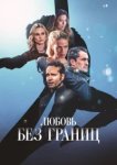  Любовь без границ 