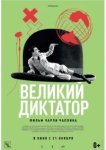  Великий диктатор 