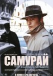  Самурай 