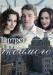  Портрет любимого 