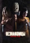  Незнакомцы: Жестокие игры 