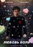  Любовь — боль 